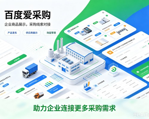 庆云百度爱采购